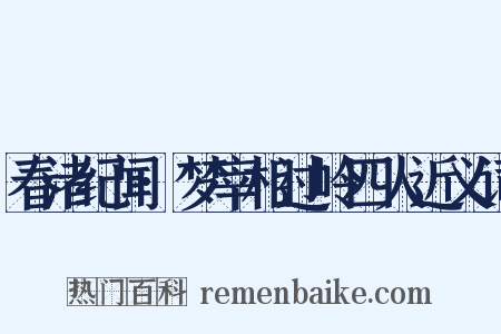 春渚纪闻·梦宰相过岭四人近义词是什么意思的图片